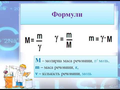 Формула маси - Яка формула маси?