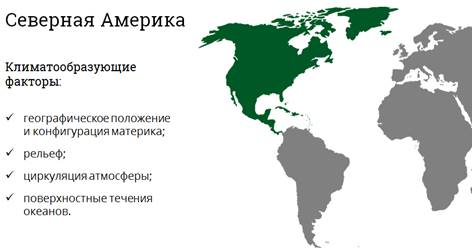 Клімат північної Америки - в яких поясах лежить Північна Америка