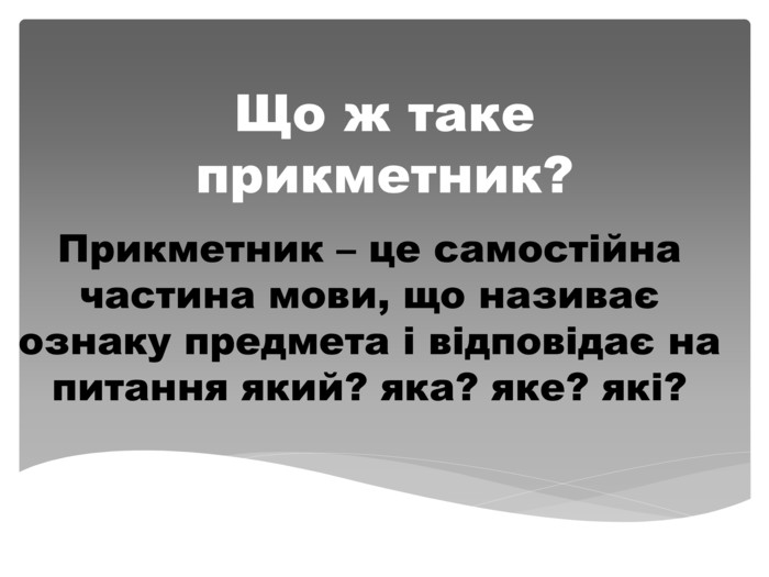 Прикметник - На які питання відповідає прикметник?