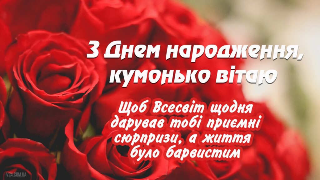 Привітання - Яку сучасне привітання з днем народження куму та кумі?