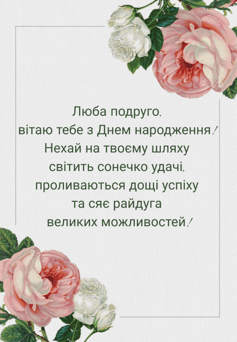 Привітання з Днем народження подрузі: музичні, прозою, у врішах