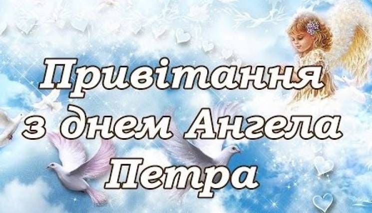 Привітання з святом Петра і Павла та Днем ангела