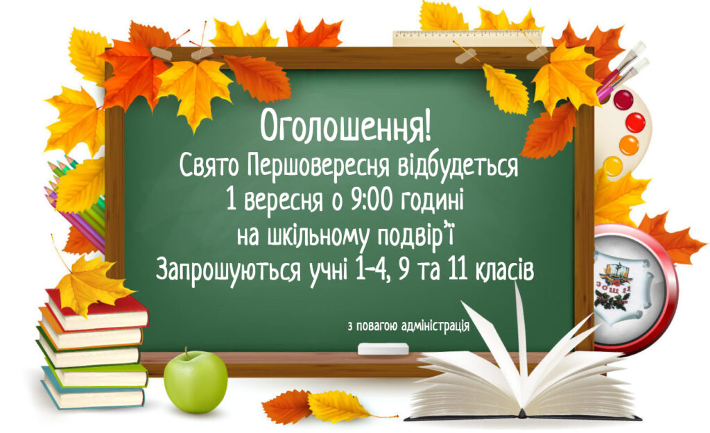 Шкільне оголошення - Як написати шкільне оголошення?