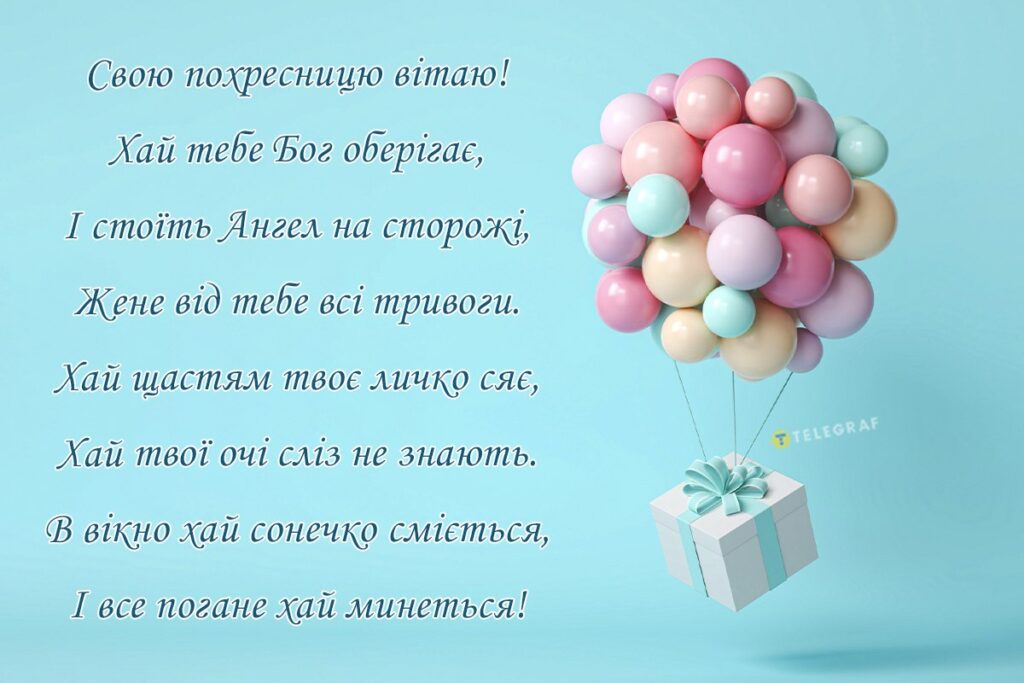 Вітання - Які вітання з днем народження хрещениці?