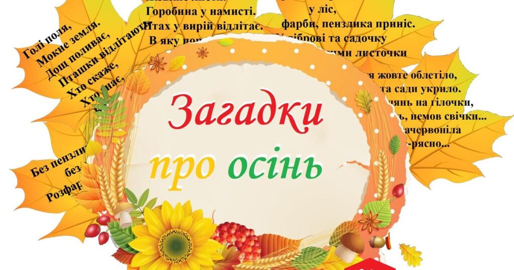 Загадки про осінь - Які найкращі загадки про осінь для дітей?